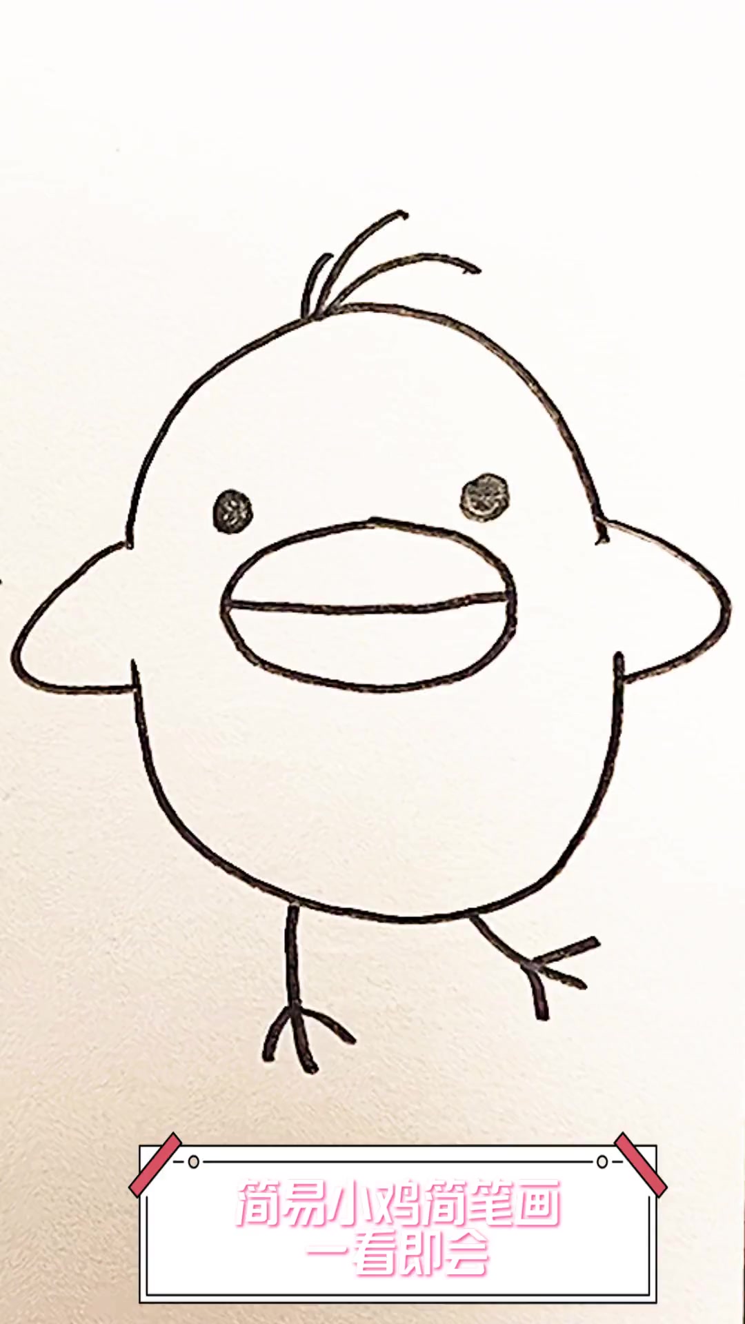 简易小鸡简笔画,一看即会