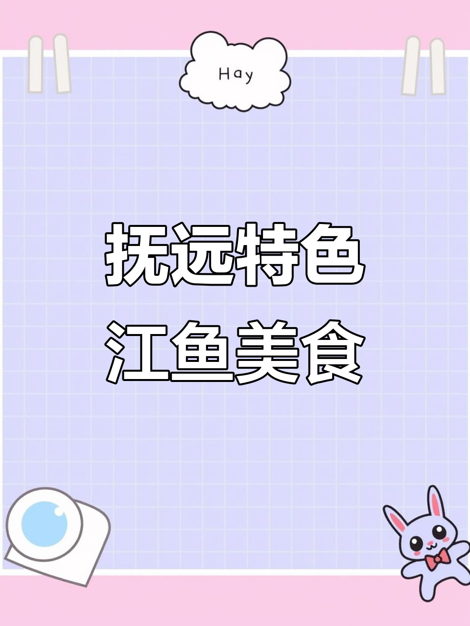 抚远江鱼大快朵颐,红烧李子、清蒸白鱼全体验