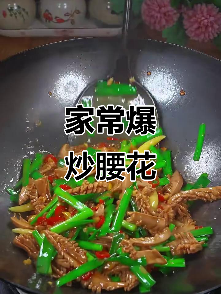 爆炒腰花,家常湘菜做法大揭秘!学会这道美味下饭