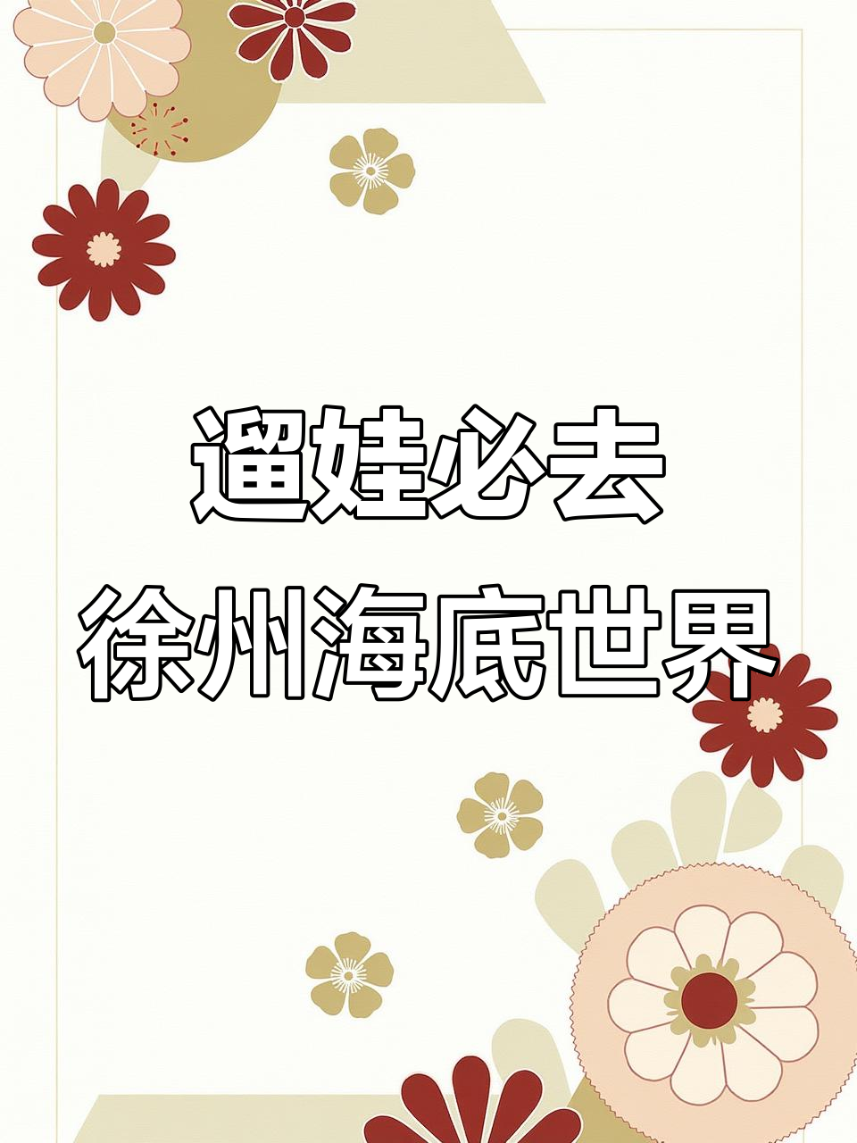 徐州海底世界,亲子游新体验!美人鱼、萌宠等你来探秘
