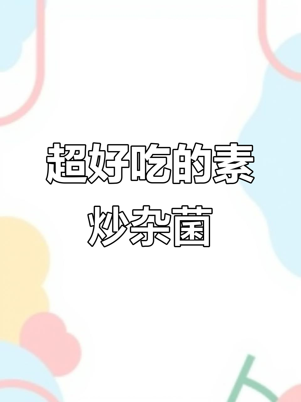 素炒杂菌,家常下饭美味!