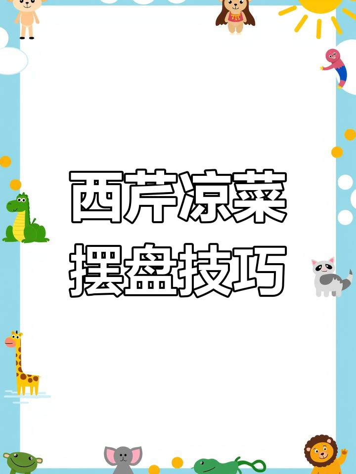 凤尾西芹凉拌新做法,刀工技巧大揭秘