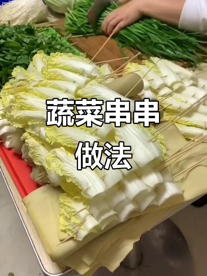 蔬菜串串制作技巧与卖价参考，教你如何轻松上手
