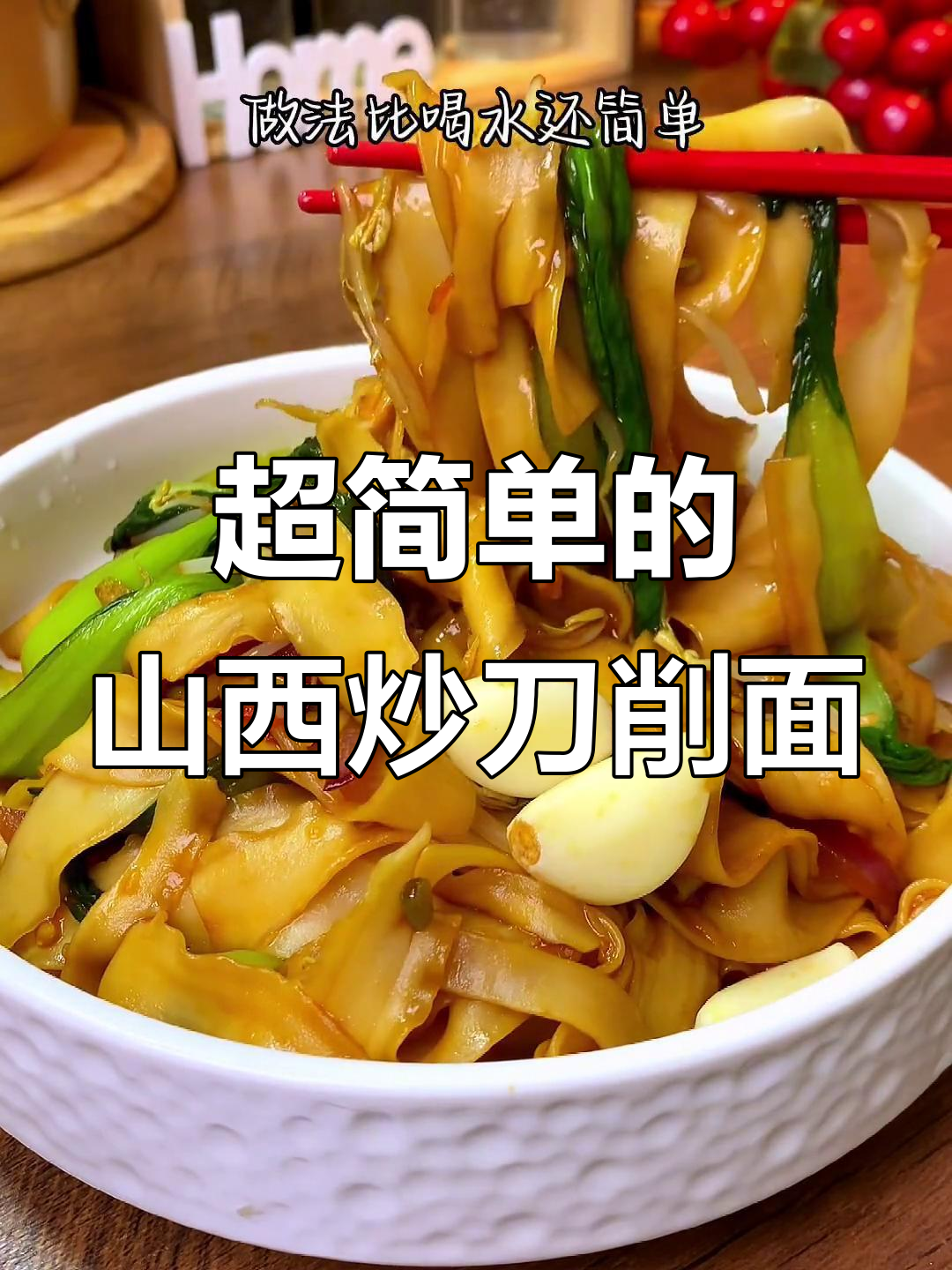 山西炒刀削面,简单又美味!零厨艺也能搞定