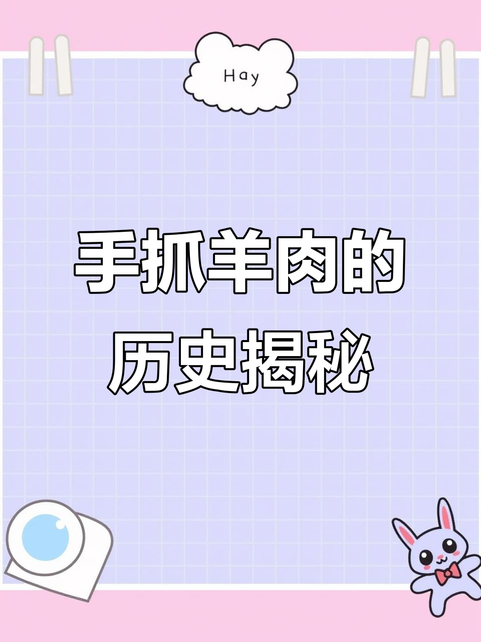 兰州手抓羊肉的起源,竟与康熙皇帝有关