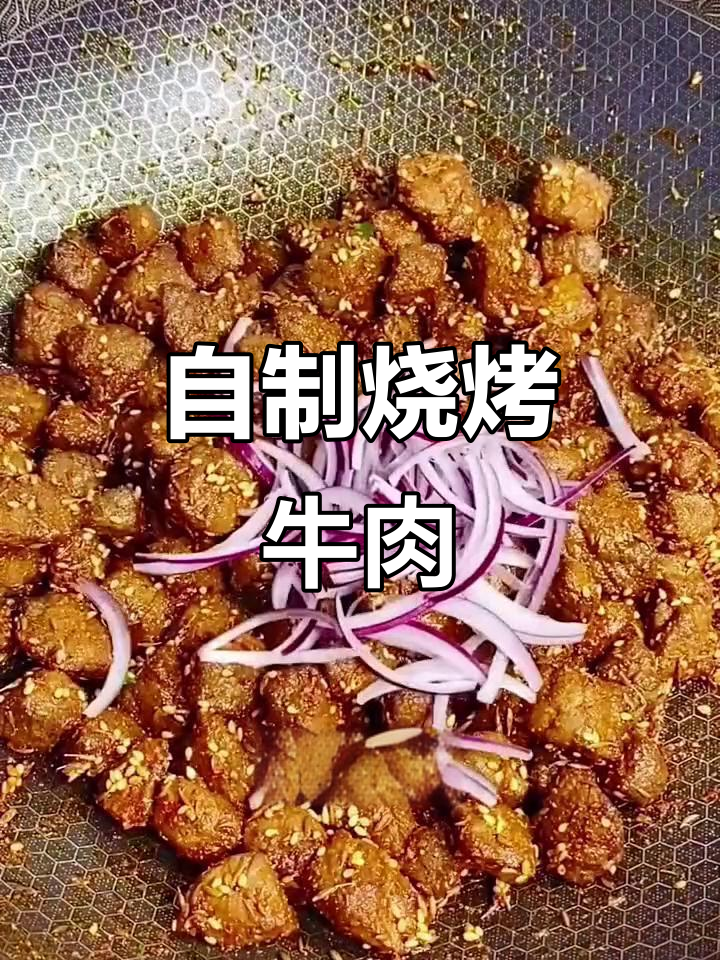 轻松在家做烧烤牛肉,外焦里嫩,味道超赞!