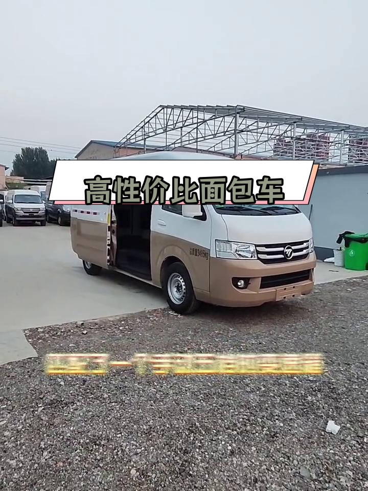 福田风景封闭式厢货,性价比超高