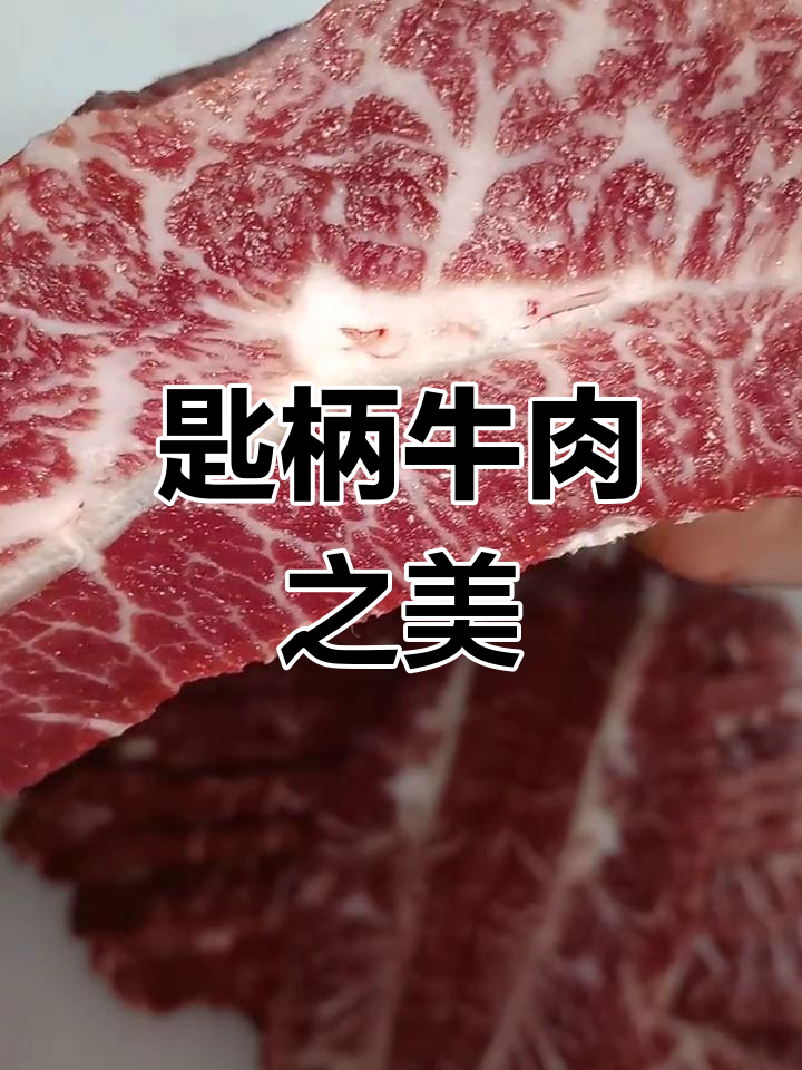 匙柄牛肉,脆筋嫩滑,奶香四溢,火锅必备的顶级美味