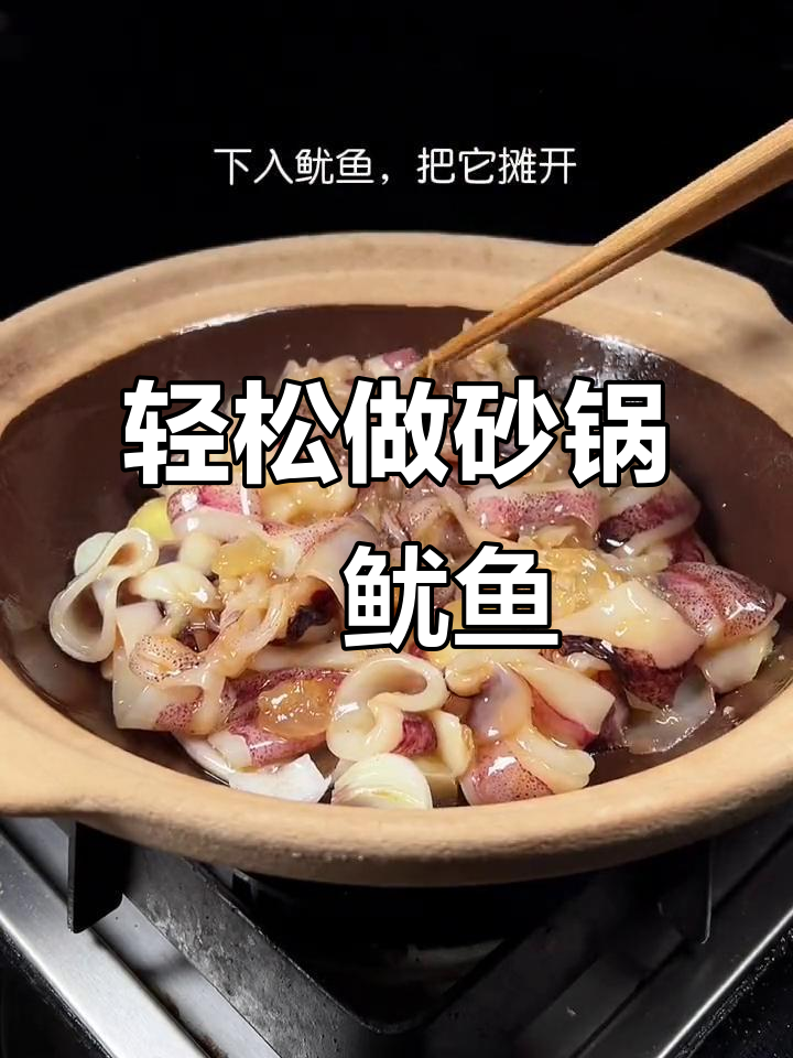 砂锅焗鱿鱼,鲜香脆嫩,简单又美味