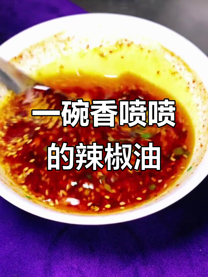 5秒搞定秘制辣椒油,常德米粉必备早餐调味料