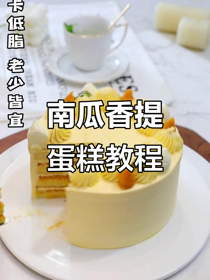 秋冬养生南瓜香缇蛋糕,低卡又美味!