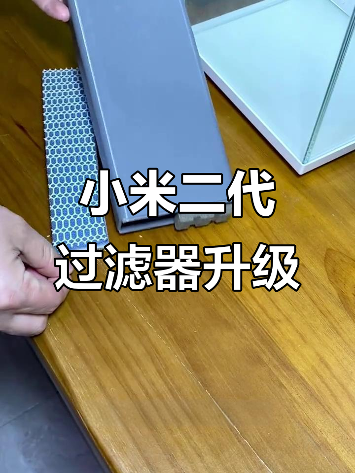 二代小米过滤模块升级,清洗更方便