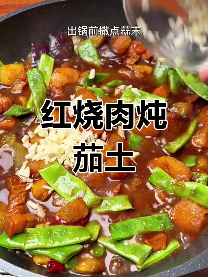 茄子土豆炖肉,家常红烧肉的完美做法
