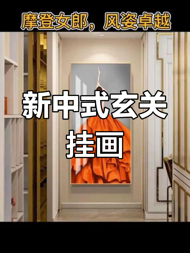 现代简约新中式玄关装饰画,艺术与生活的完美结合