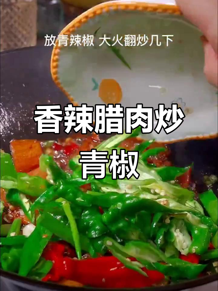 烟熏腊肉炒青椒，香气扑鼻，拌饭绝佳！