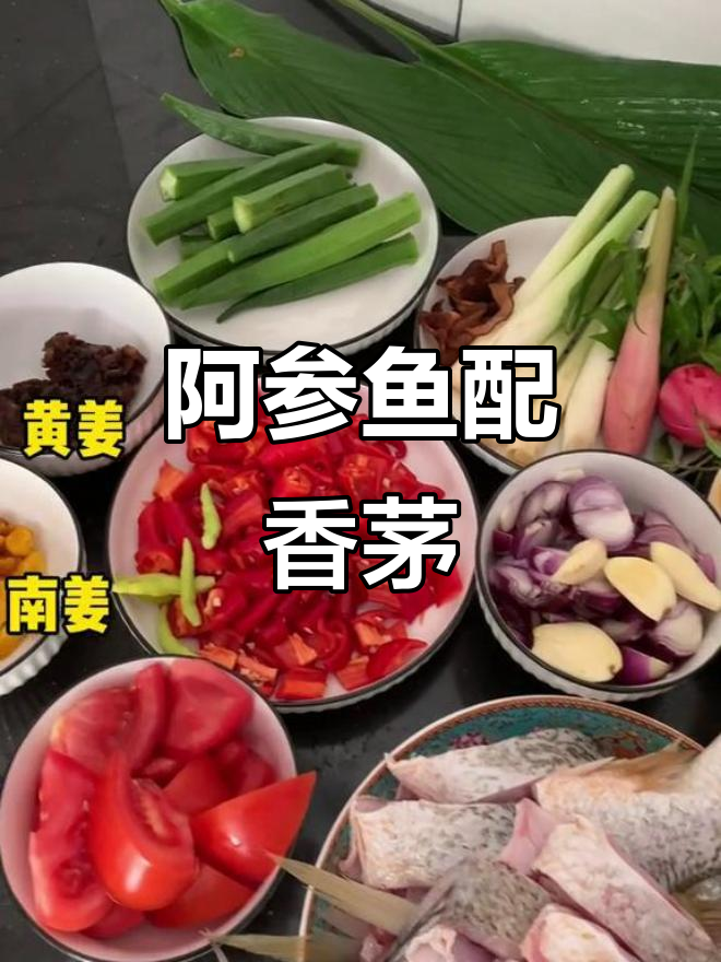 香茅柠檬草与阿参鱼的完美结合,酸甜辣味让人回味无穷