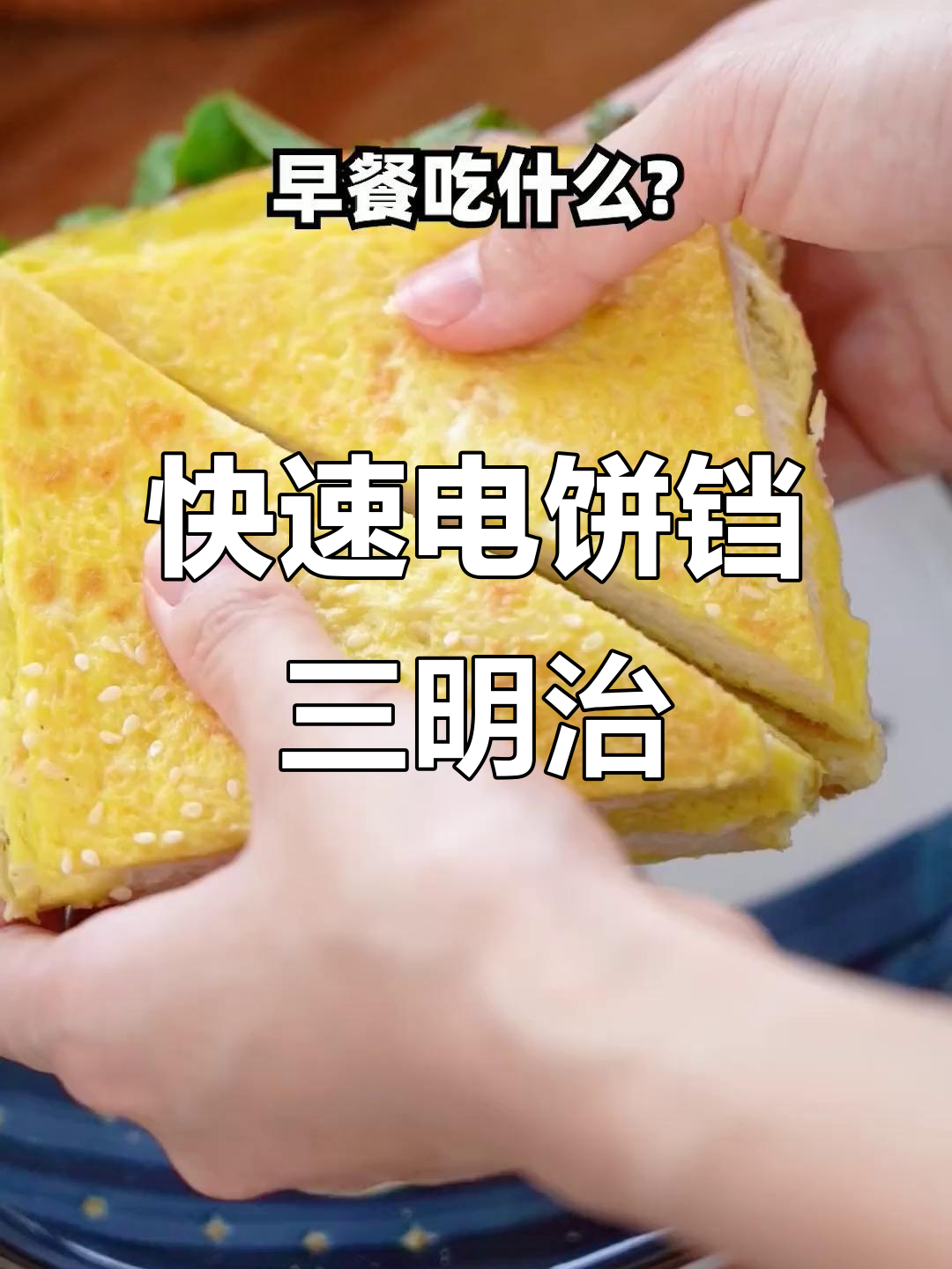 电饼铛轻松做三明治，早餐超简单又美味