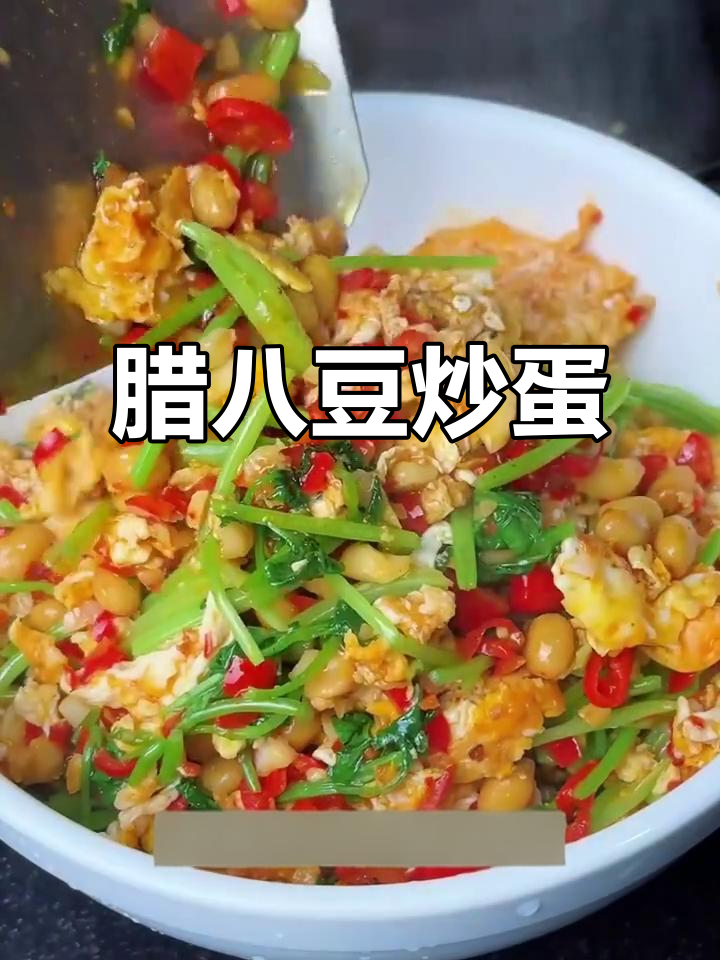 湖南湘菜馆招牌腊八豆炒鸡蛋,鲜香嫩滑又下饭