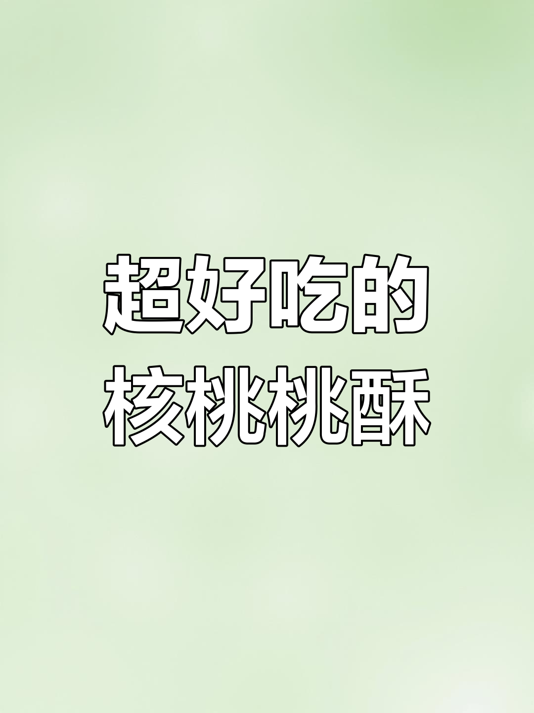酥脆核桃桃酥,香甜不腻,吃上一口停不下来