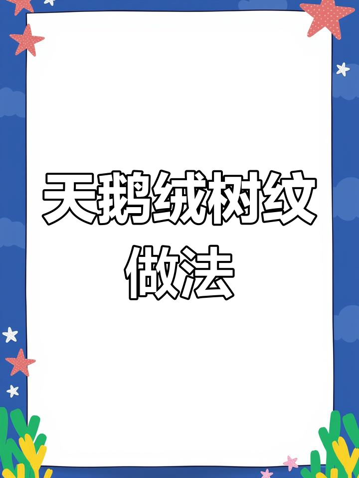 艺术漆天鹅绒竖纹制作技巧,打造独特纹理效果