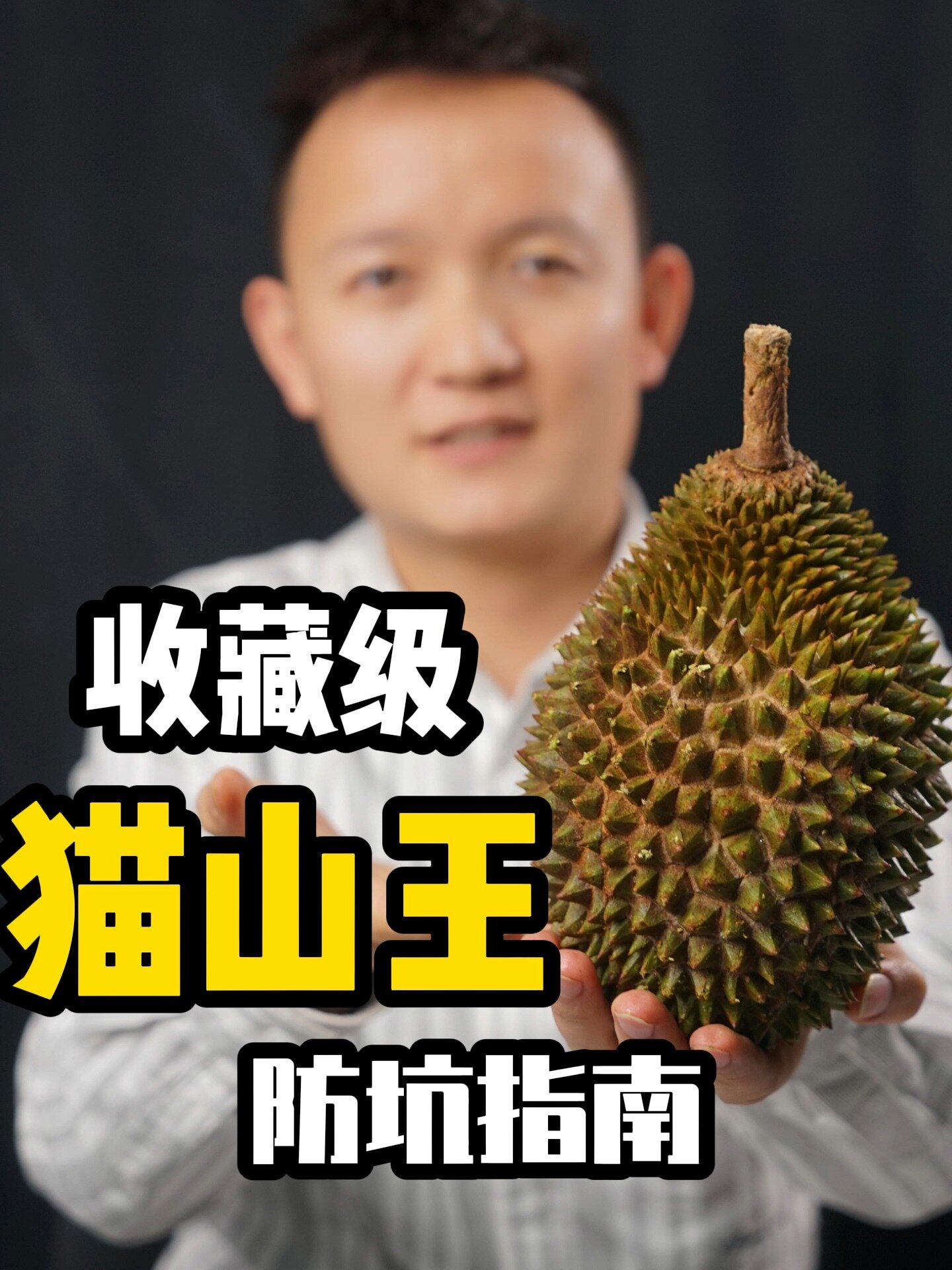 必看!收藏级猫山王榴莲防坑指南
