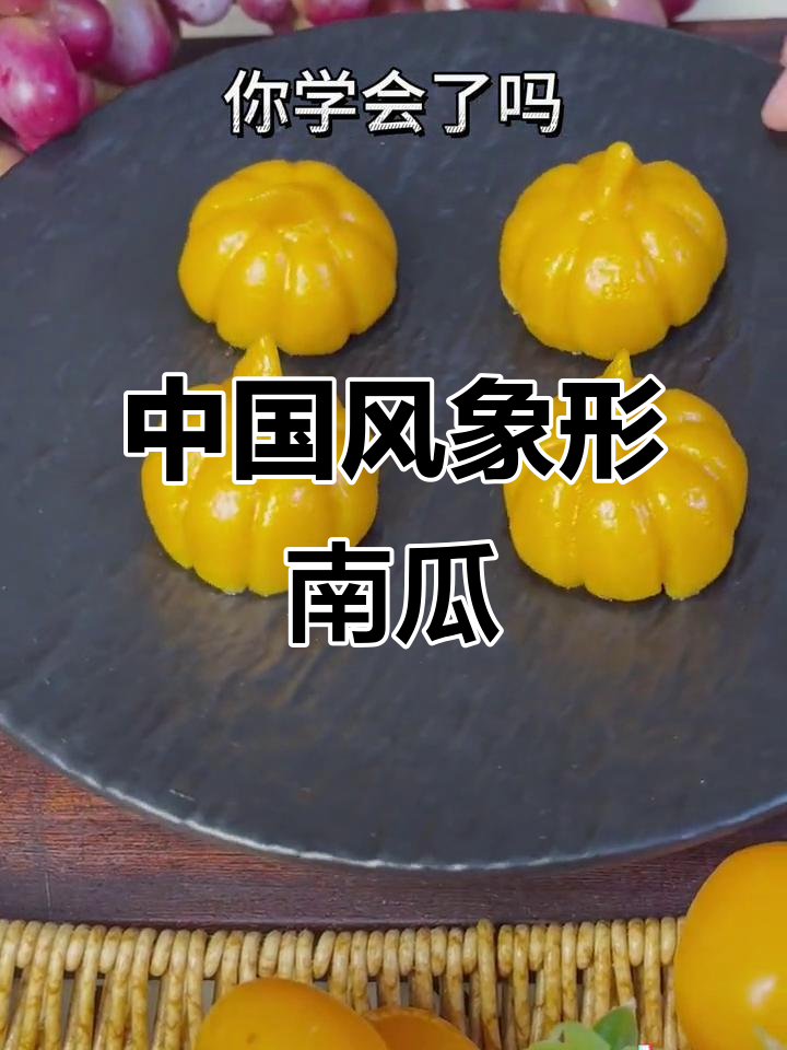 象形南瓜,中国式浪漫小点心,既美观又美味