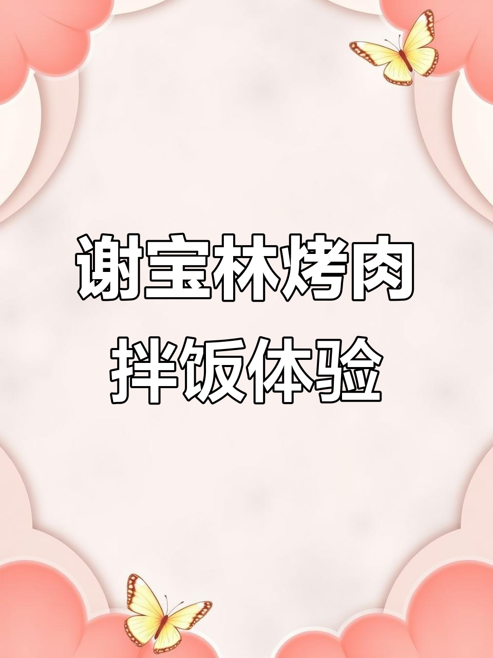 谢宝林烤肉拌饭：脆皮鸡、土豆泥与狮子头的完美搭配