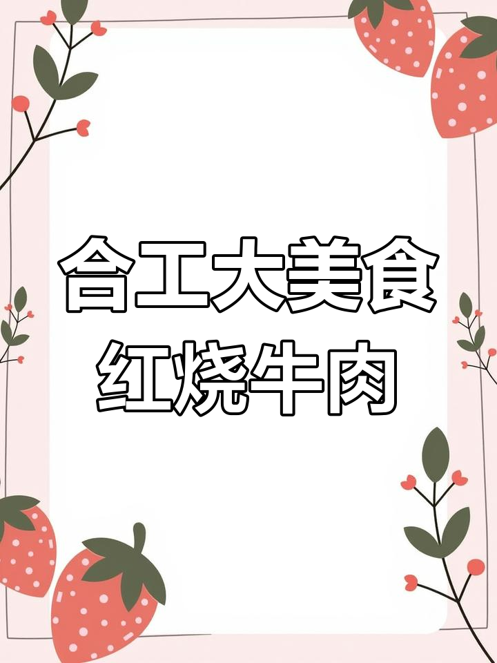 合肥工业大学食堂牛肉煲仔饭推荐
