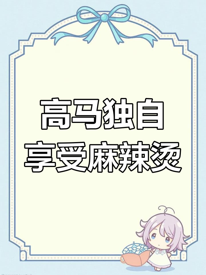 一个人吃麻辣烫,高马都市丽人独享美味!