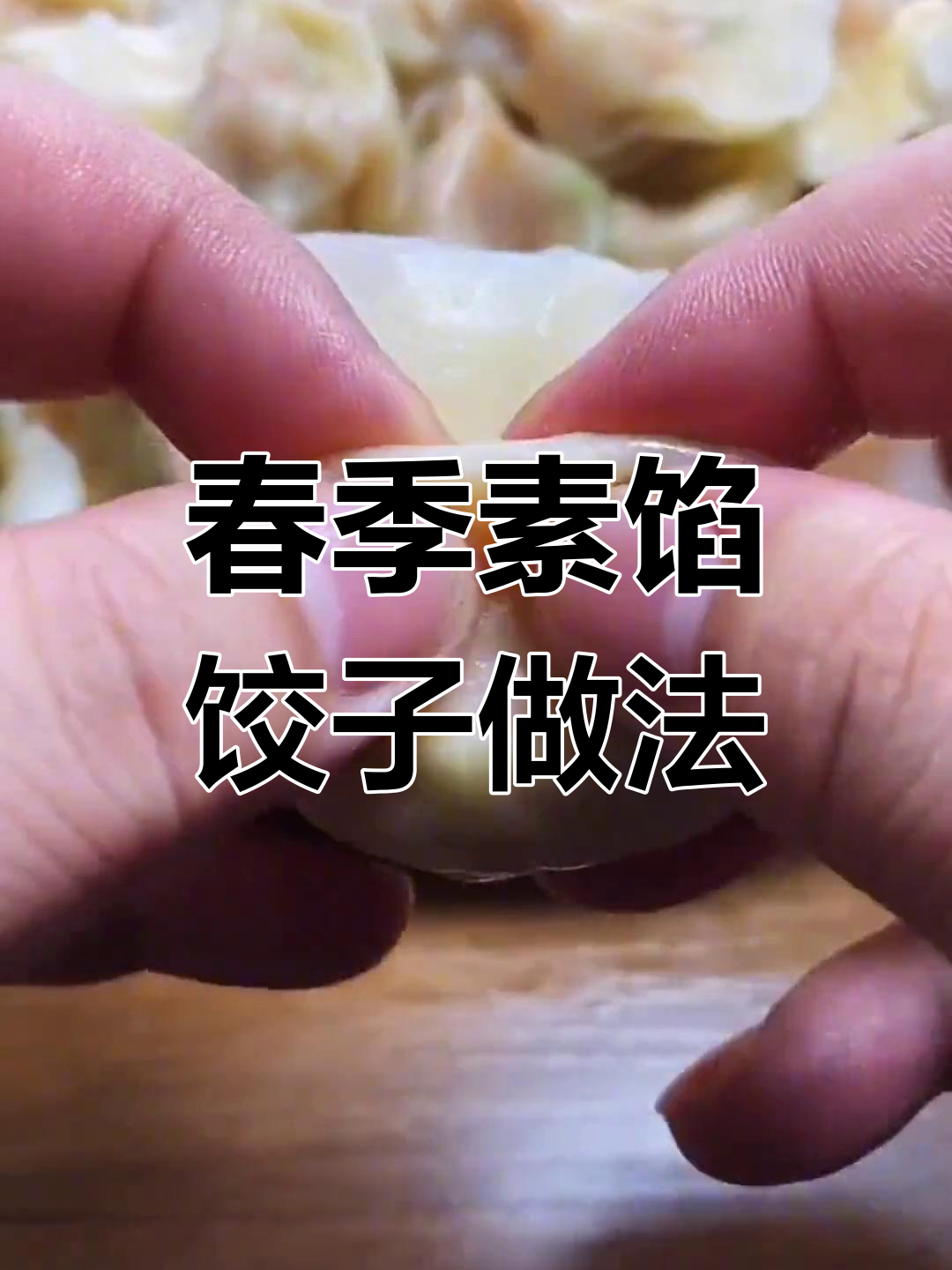 春天孩子不爱吃饭?试试这个素馅水饺,营养又美味