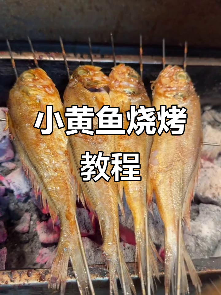 烤小黄鱼全攻略,轻松学会这道美味烧烤