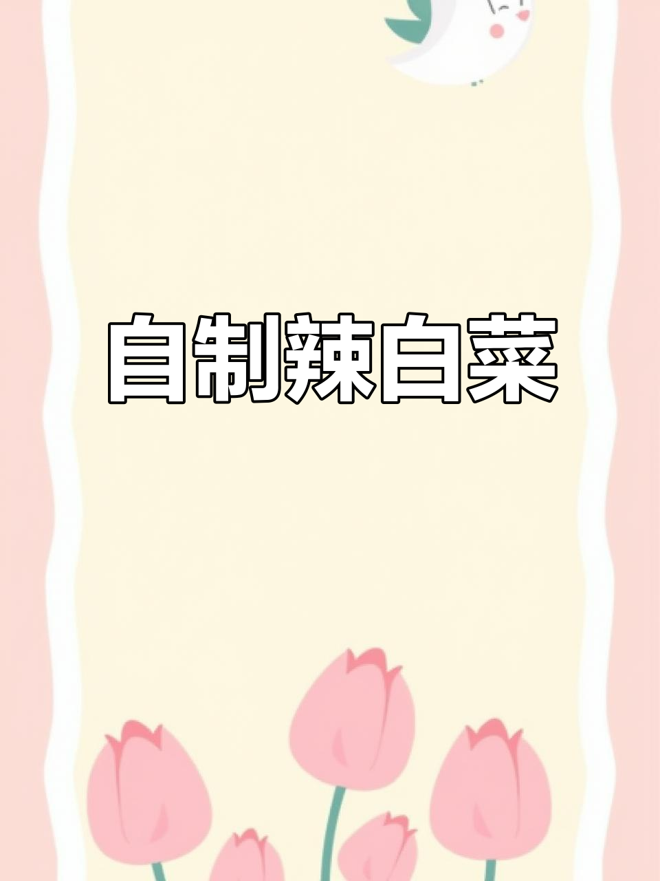 辣白菜自己做,想怎么吃就怎么做,超满足!