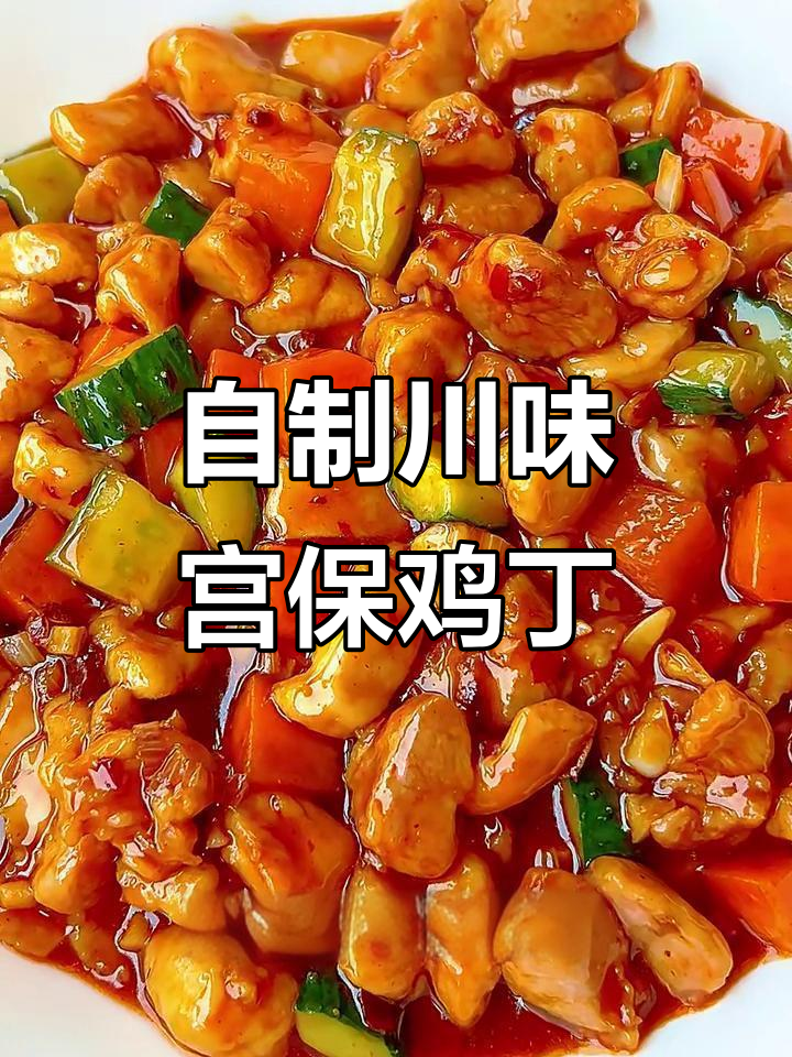 川菜宫保鸡丁,暑假必备美味,鸡腿肉腌制技巧大揭秘