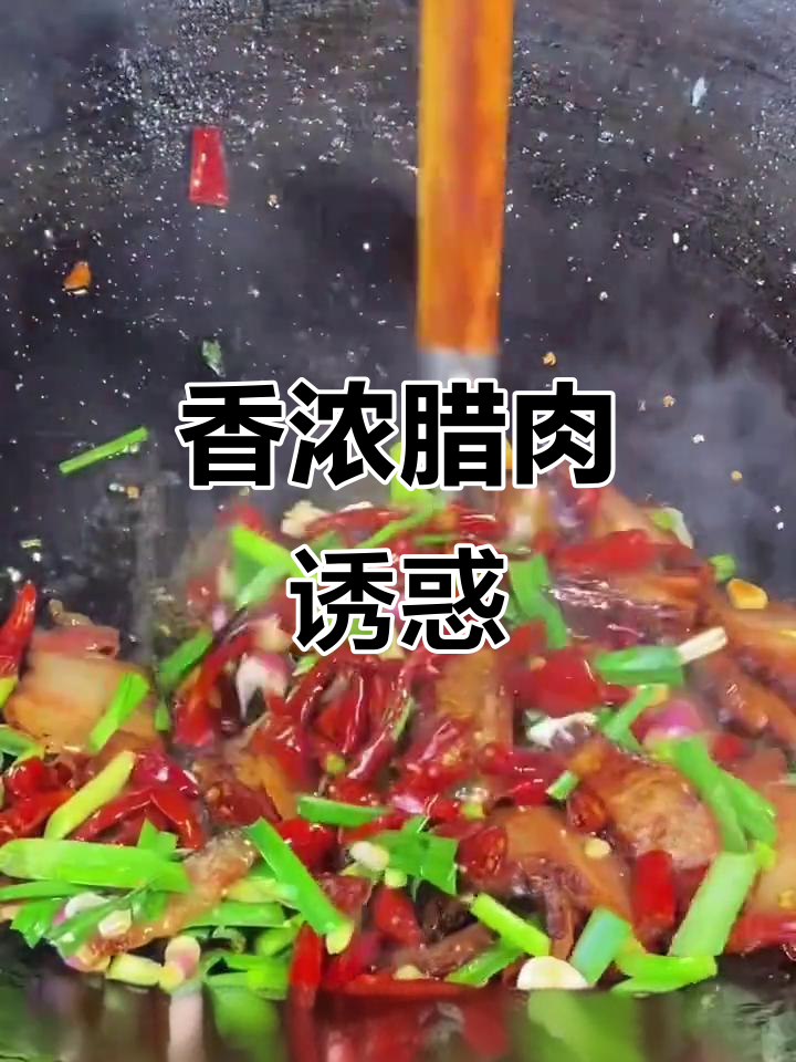 烟熏腊肉香气扑鼻,吃上一口停不下来!