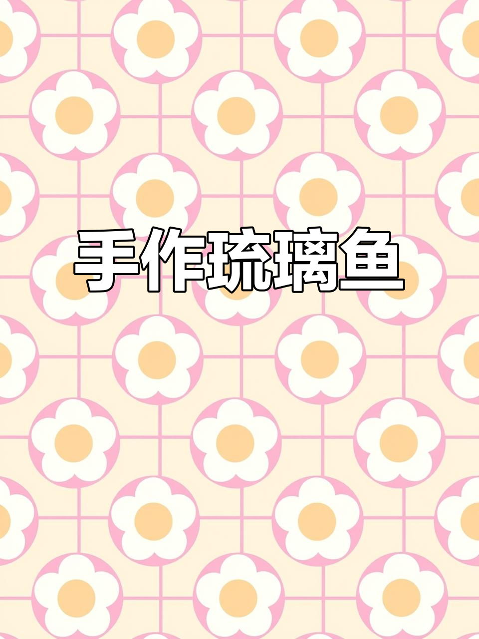 手工琉璃鱼，精致装饰品，让空间瞬间充满艺术气息