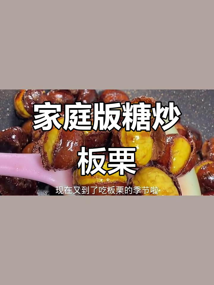 在家做糖炒板栗,香甜软糯又简单