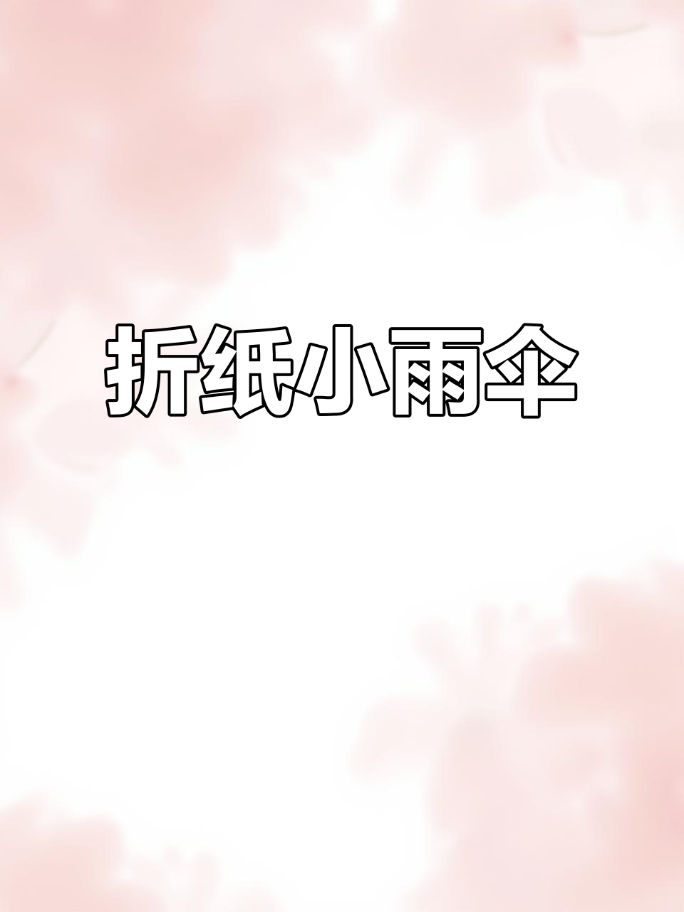 小雨伞手工折纸,创意儿童画乐趣多
