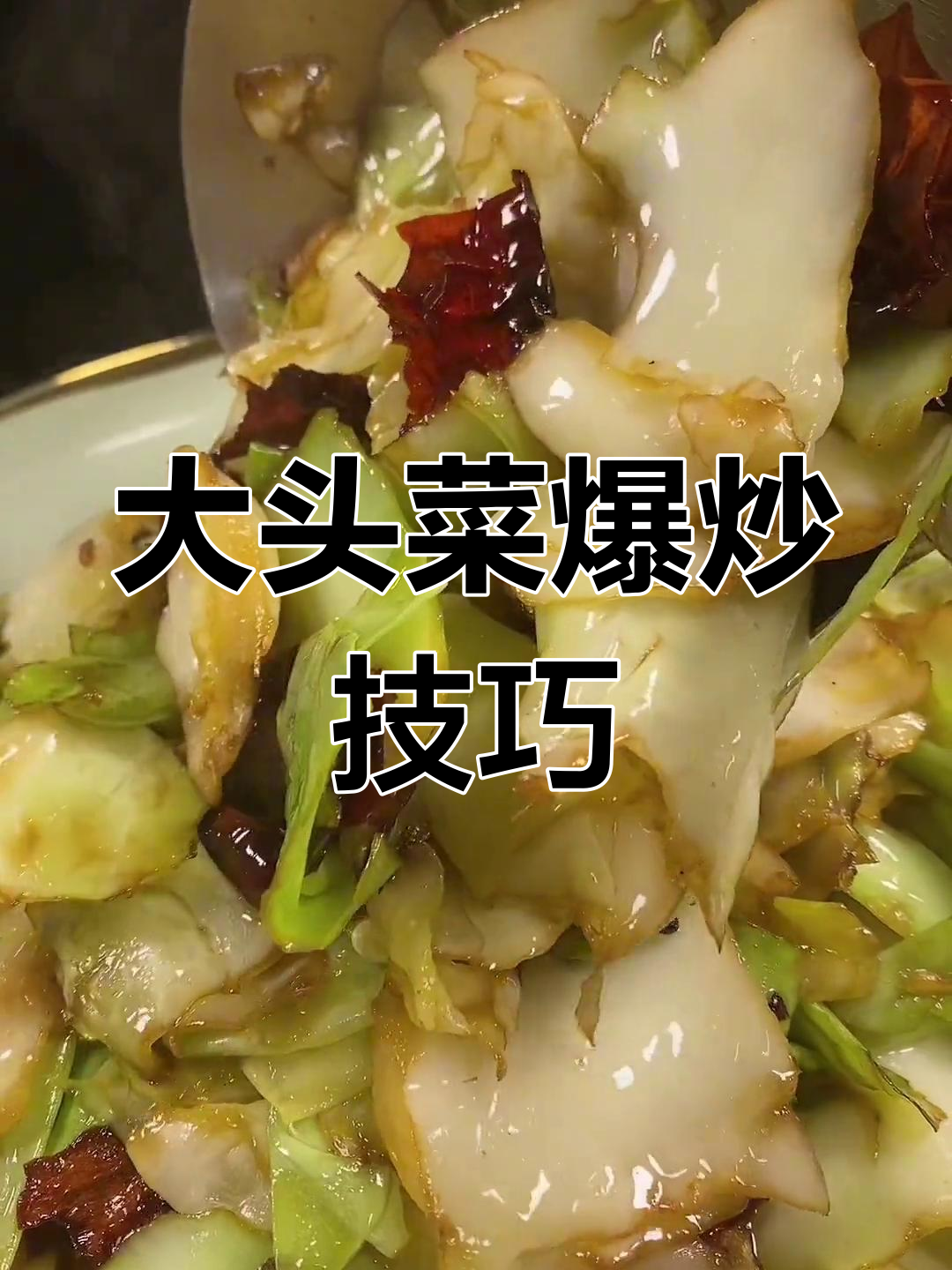 爆炒大头菜,香脆美味做法