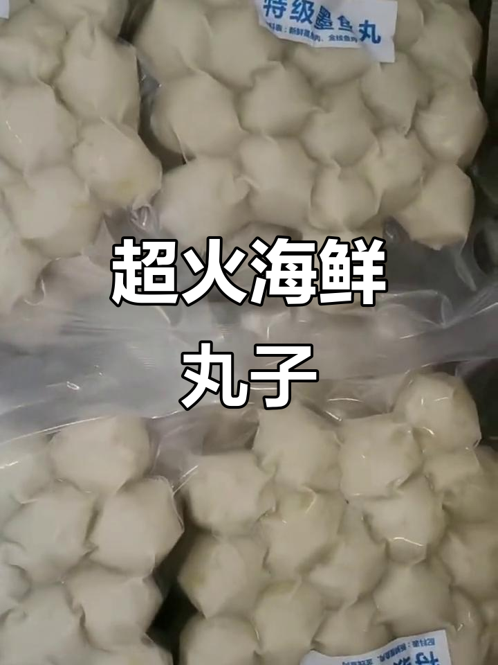 网红海鲜丸子,口感无敌!