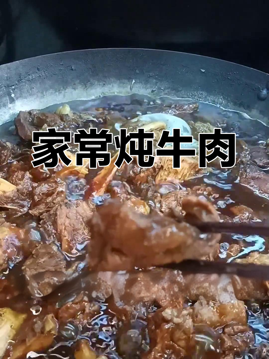 家庭铁锅炖牛肉,鲜嫩不腥,过年必备美味