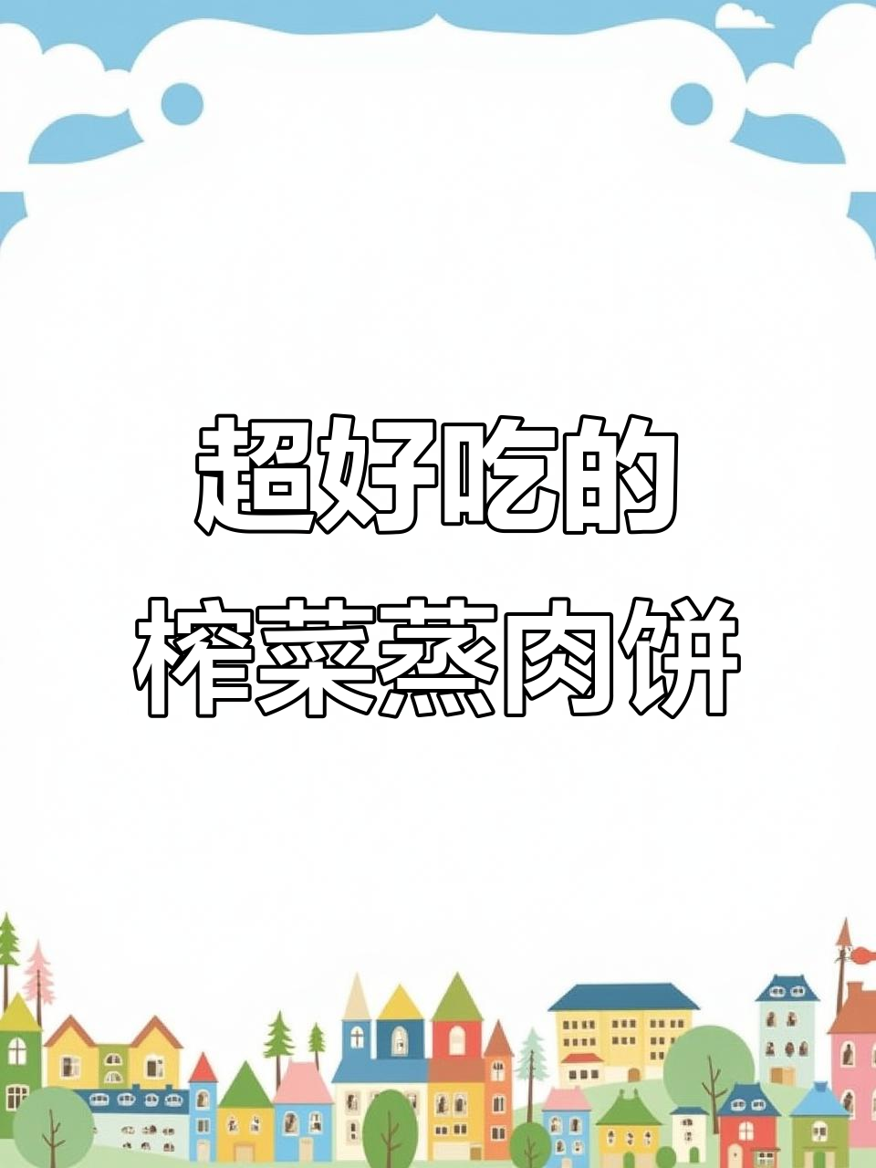 婆婆手艺:榨菜蒸肉饼,鲜嫩多汁,绝对下饭神器