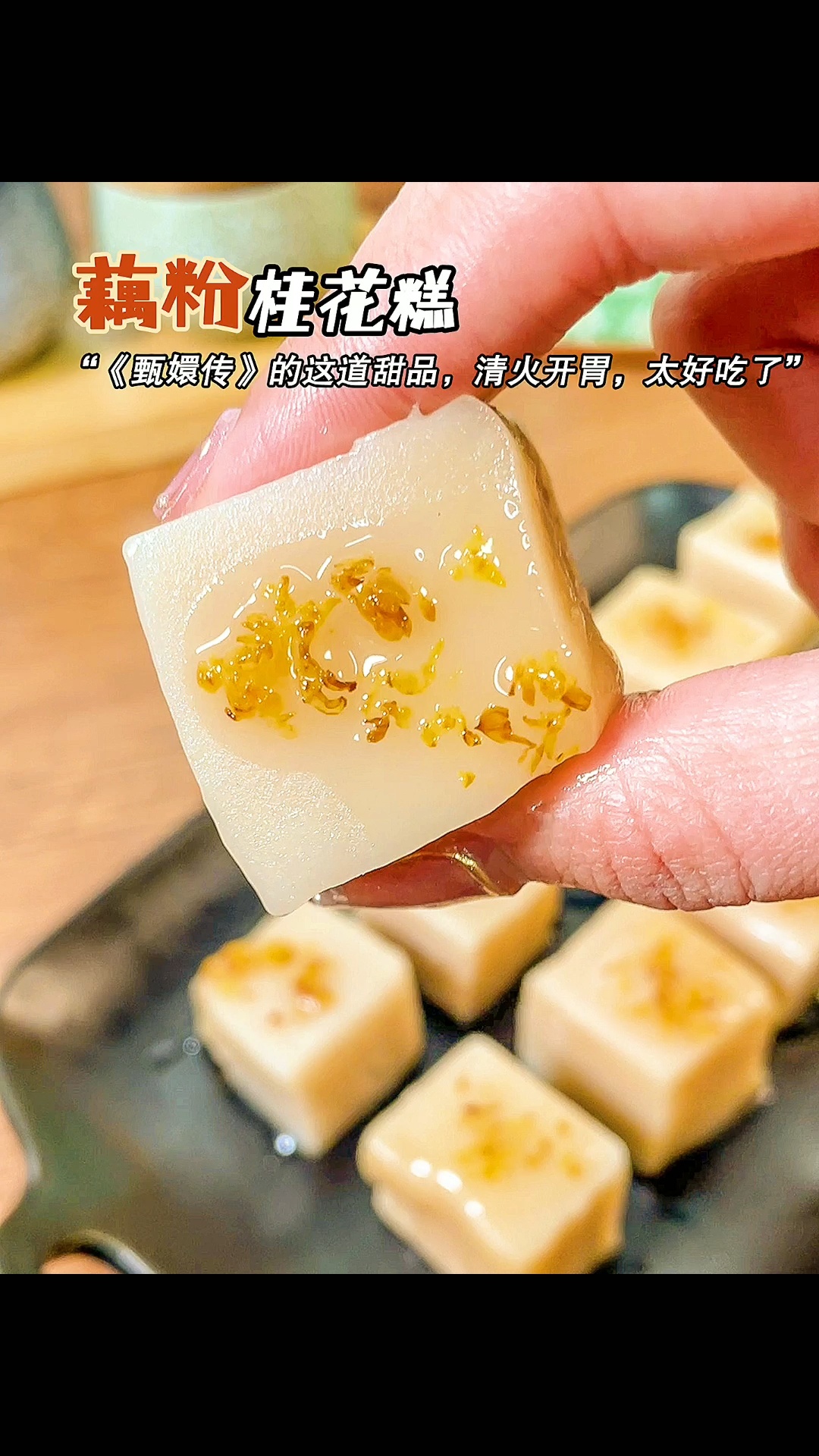 用藕粉做桂花糕,搅一搅蒸一蒸就做好了!