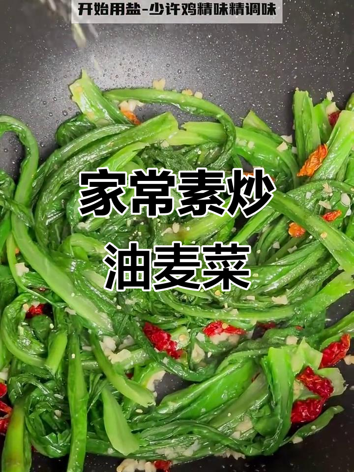 5分钟搞定家常素炒油麦菜,简单又美味