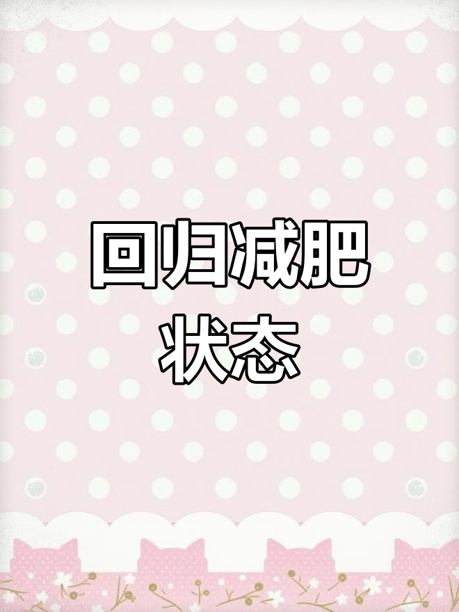 14天隔离减肥计划,一日三餐轻松瘦身