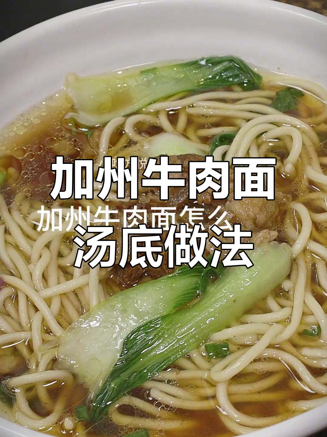 揭秘加州牛肉面汤的独特配方,如何熬制正宗肉汤