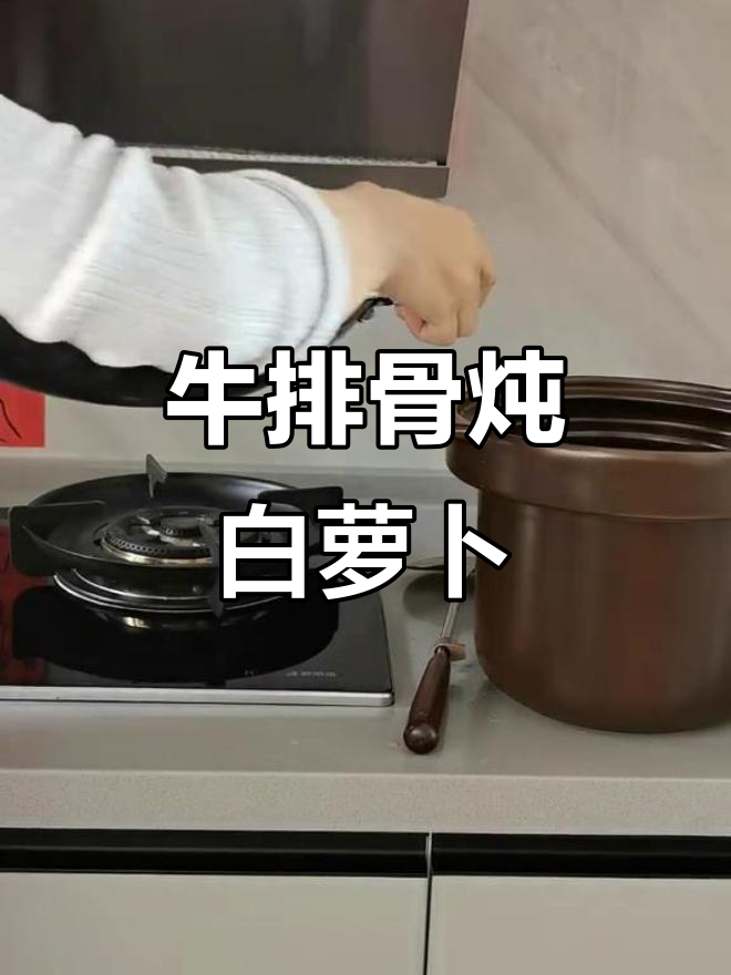 秋冬滋补牛排骨炖白萝卜,汤鲜美又营养