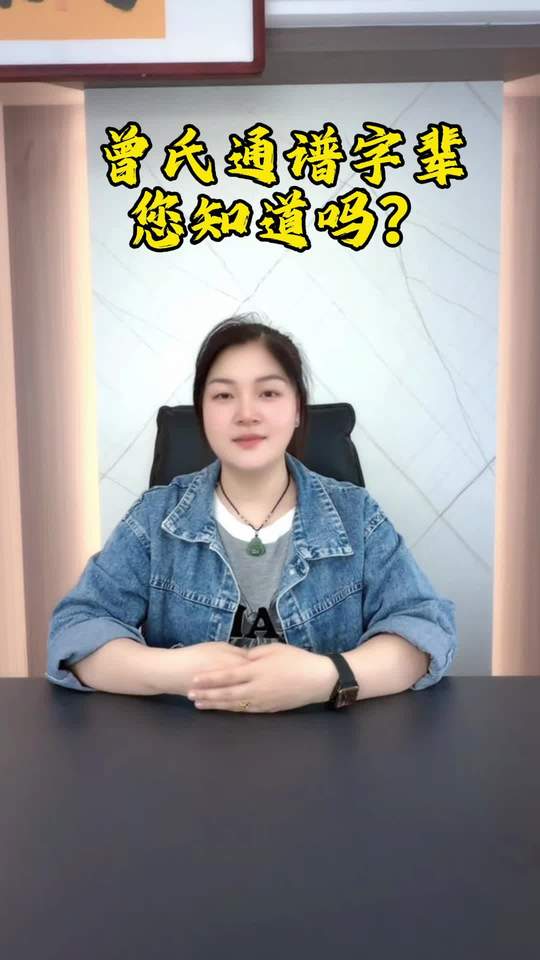 曾氏通谱字辈，天下曾氏一家亲