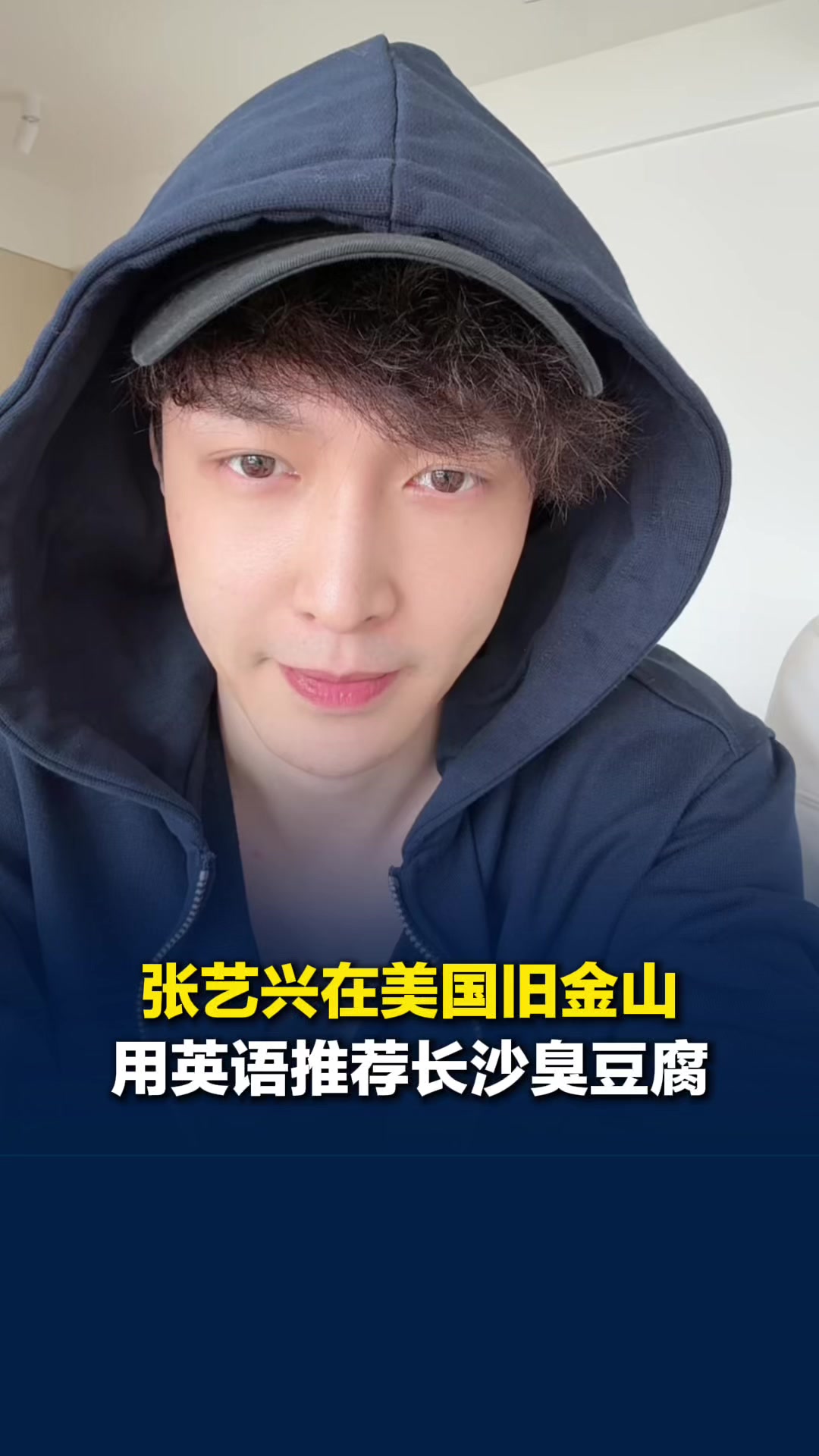 张艺兴在旧金山推荐长沙臭豆腐：闻起来不错，希望你们吃得惯