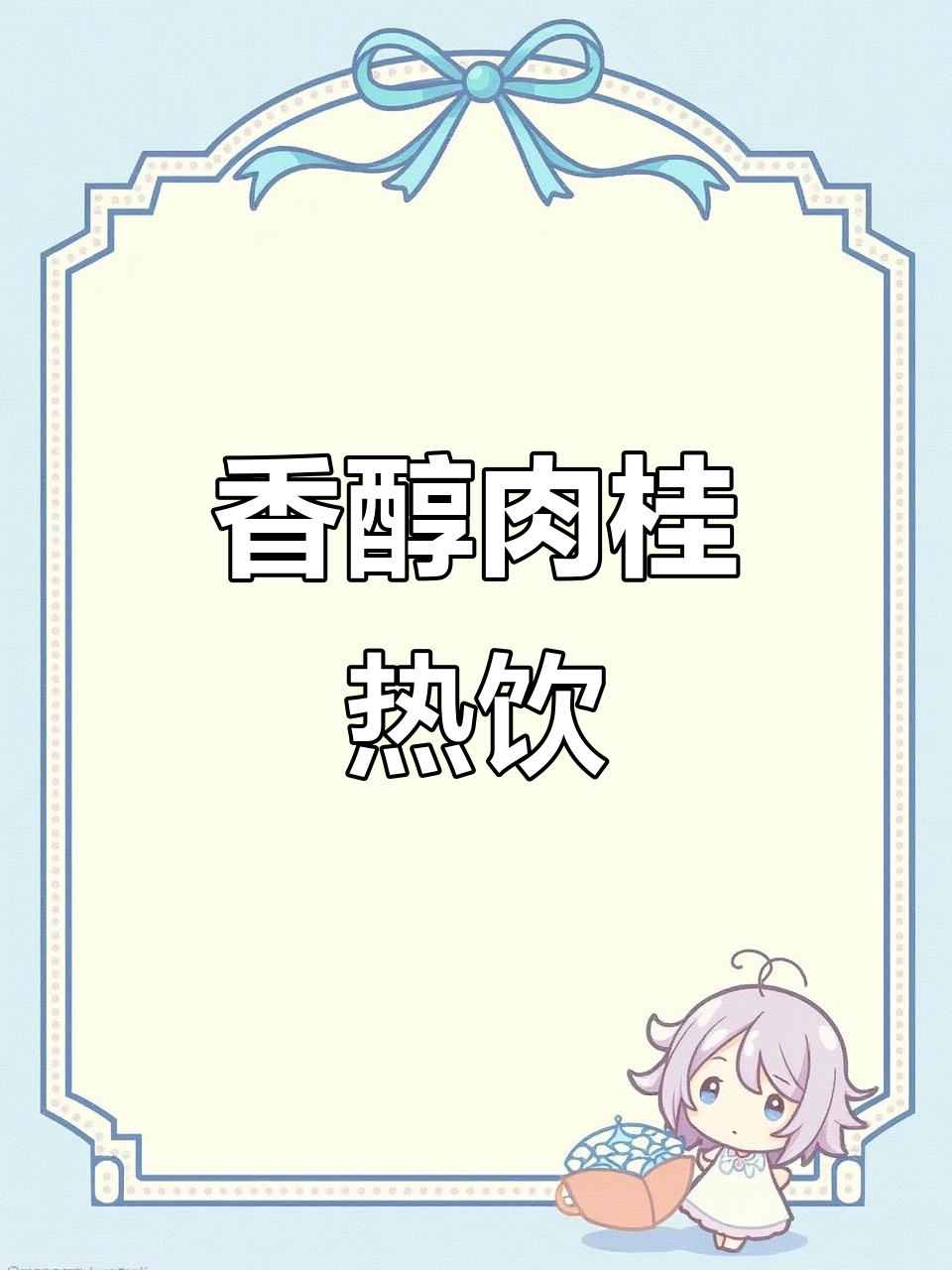 可可肉桂热拿铁，香气扑鼻，一杯下去告别零食诱惑！