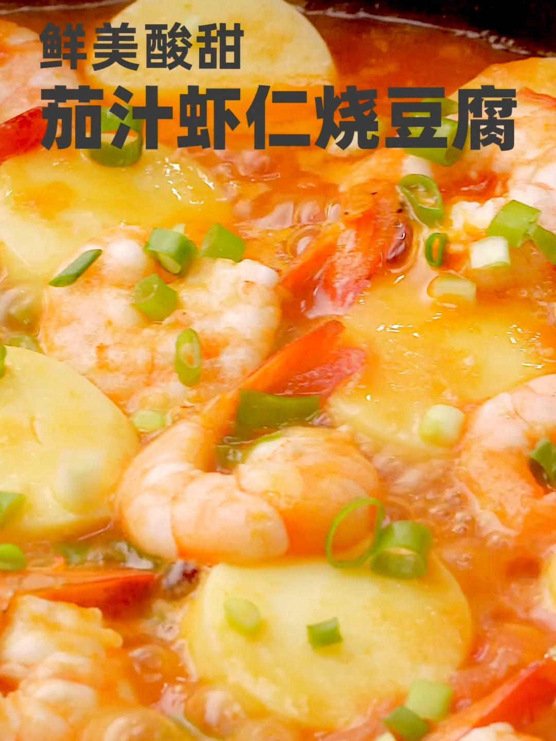茄汁虾仁烧豆腐|味道鲜美酸酸甜甜